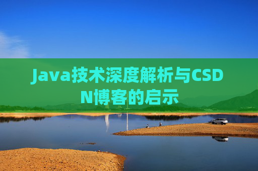 Java技术深度解析与CSDN博客的启示